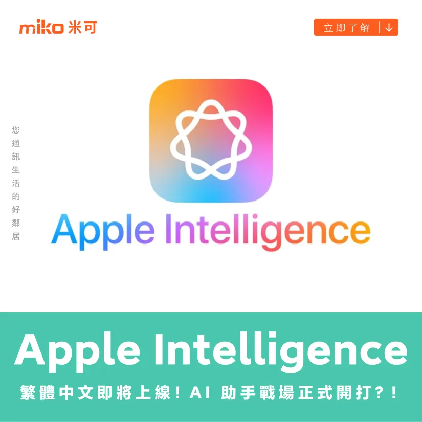 Apple Intelligence 繁體中文即將上線！AI 助手戰場正式開打？！
